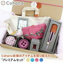Cohana プレミアムセット コハナ 裁縫セット 裁縫箱 裁縫道具 ソーイングセット おしゃれ かわいい 裁縫 手芸 道具 用具 裁縫グッズ ソーイングボック...