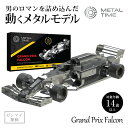 Metal Time Grand Prix Falcon 動くプラモデル 模型 組み立て F1カー 車 スポーツカー プラモ プラモデル フィギュア メタルタイ...