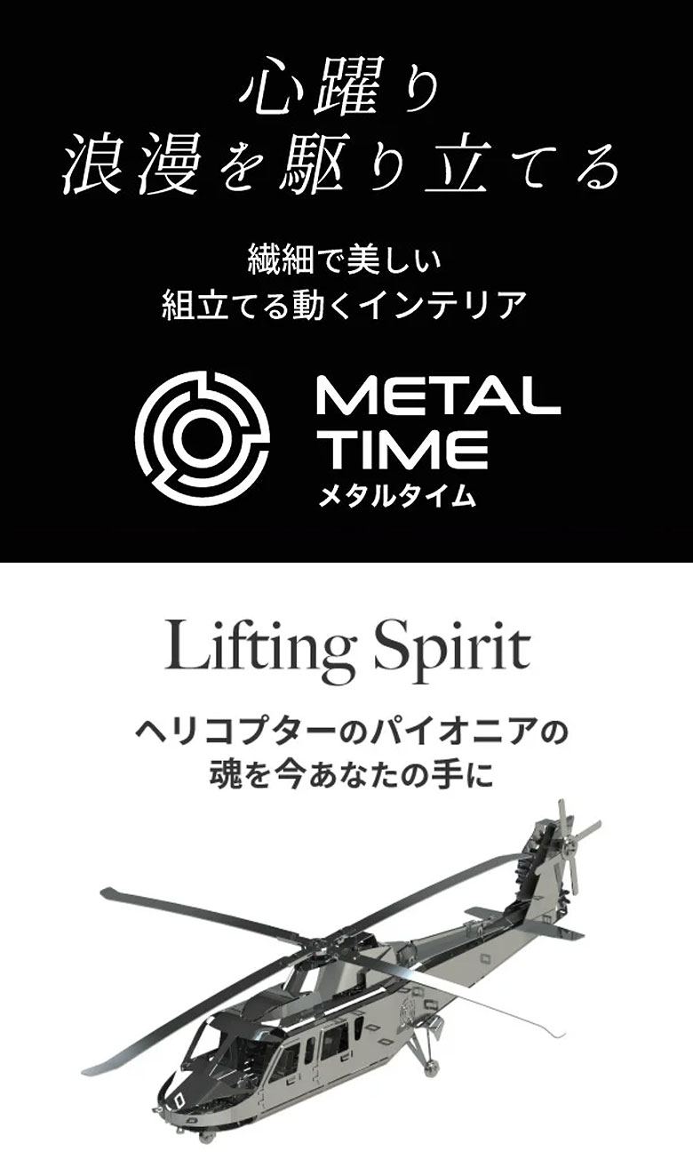 Metal Time Lifting Spirit 動くプラモデル 模型 組み立て ヘリコプター プラモ プラモデル フィギュア メタルタイム プレゼント ギフト お洒落 送料無料 メタルパーツ スタイリッシュ メタル モデル ゼンマイ仕掛け インテリア 2