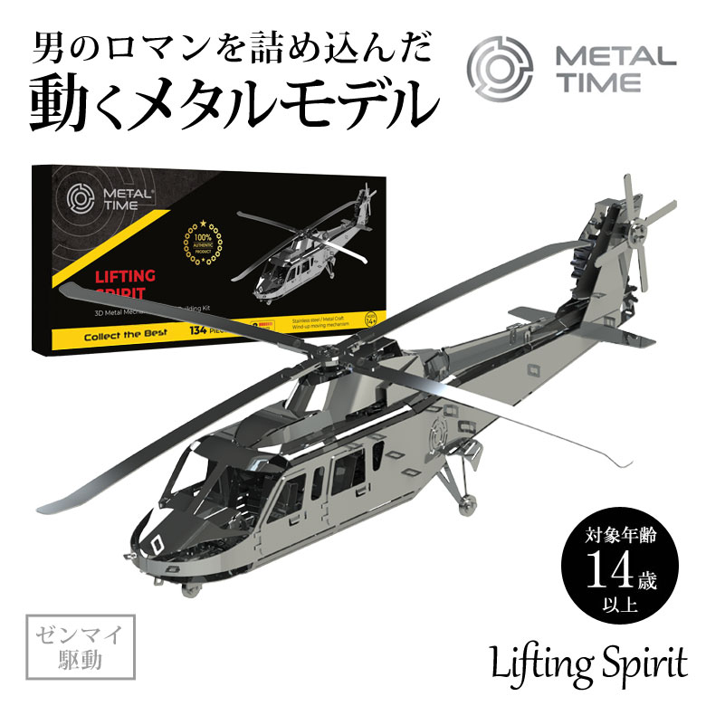 Metal Time Lifting Spirit 動くプラモデル 模型 組み立て ヘリコプター プラモ プラモデル フィギュア メタルタイム プレゼント ギフト お洒落 送料無料 メタルパーツ スタイリッシュ メタル モデル ゼンマイ仕掛け インテリア 1