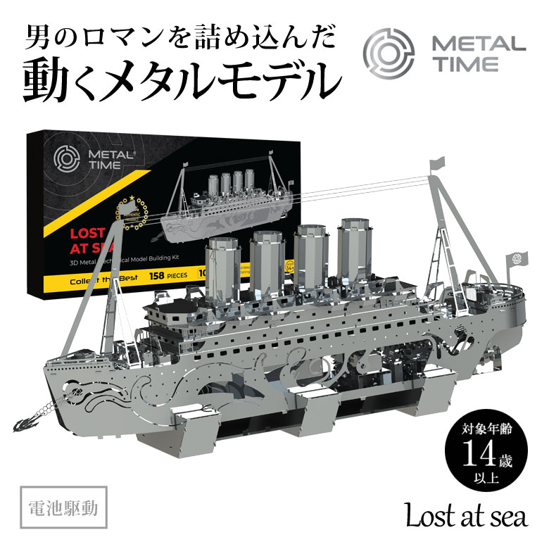 Metal Time Lost at sea 動くプラモデル 模型 組み立て 船 客船 豪華客船 プラモ プラモデル フィギュア メタルタイム プレゼント ギフト お洒落 送料無料 メタルパーツ スタイリッシュ メタル モデル ゼンマイ仕掛け インテリア