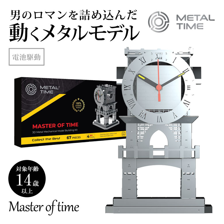 大人が本気で楽しめるステンレス製組み立てキット Metal Timeは繊細で美しい組み立てる動くインテリアです。 手だけで切り離せ、接着剤不要で組み立て可能。工具キットが付属しているので、届いたらすぐに作り始められます。 【Master of time(時計)】 時間の歴史は何千年も前にさかのぼります。何千年もの間、人々は時間を計測し、追跡するための様々な装置を考え出してきました。 『Master of time（時間の達人）』は、ヨーロッパの小さな町の塔です。この低層構造は、周囲の風景と調和しています。 時計としても機能し、インテリアとしてもスタイリッシュに空間を飾ります。 【Master of timeの特徴】 【01.実際に動く時計】 時計としても動き実用的です。時針と分針は蛍光で暗闇のなかでも輝きます。 【02.細部へのこだわり】 【03.キャンドルを入れることも可能】 キャンドルを入れることで影のある幻想的で落ち着く空間へと、あなたの部屋を導きます。 【04.特別な工具不要】 手だけで切り離せて工具キットも付属しています。接着剤なしで届いたらすぐに作れます。 組立説明書は14言語（日本語あり）で記載されています。組み立て手順が詳しく図解されているので、初心者の方でも迷うことなく組み立てることができます。 工具キット（手袋、クロス、ラジオペンチ、やすり）が付属されています。 ［組立方法※作業時間：約4時間、パーツ数：67個］ (1)パーツのプレートは、ファイルに収納されているので、そこから取出して使っていきます。 (2)すべての部品は指で軽く押すだけで分離・接続されるため、組み立て時に切り傷や刺し傷の心配がありません。 (3)はめ込んだりペンチを使ったりして、パーツを組み立てていきます。付属されている専用の組み立て用手袋を、必要に応じて指を保護するために使用してください。 【05.遊ばないときにはインテリアに】 オフィスや自宅など、お気に入りの場所に置いて、眺める楽しみもあります。見るだけで癒され、手に取って動かすことで、仕事や家事などの休憩タイムに、ホッと一息つける、かけがえのない存在になります。 【06.楽しみ方は様々】 ひとりで集中して組み立てるのもいいですし、家族や仲間と一緒に作るなど色んな楽しみ方が出来ます。 【Metal Timeの製造過程と特性】 高出力レーザー切断とニブリング技術が使用されています。レーザービームは高密度のエネルギーを提供し、パーツの密集した部分の一部を切り取ることを可能にします。(ウクライナで特許を取得) 【サイズ】 幅：14cm×奥行き:12cm×高さ:20.9cm 【商品内容】 パッケージボックス、組立説明書（日本語あり）、パーツのプレート、工具キット（手袋、クロス、ラジオペンチ、やすり）、ステッカー（全種類）、ピンバッチ（1種類） 【ギフト・プレゼントにおすすめ】 モノづくりが好きなご家族、インテリアにこだわるご友人...。男性やお子さまへの誕生日プレゼント、自分へのご褒美として! 箱自体がシックでオシャレなデザインで、そのままプレゼントにできます。 当店ではギフトラッピング100円で承っております。ご希望の方は商品と一緒にご注文下さいませ。 ラッピングご希望の方はこちらをクリック! 商品名 Metal Time Master of time(時計) 商品内容 パッケージボックス、組立説明書（日本語あり）、パーツのプレート、工具キット（手袋、クロス、ラジオペンチ、やすり）、ステッカー（全種類）、ピンバッチ（1種類） 素材 ステンレス鋼304 駆動方式 電池駆動 サイズ 幅：14cm×奥行き:12cm×高さ:20.9cm パーツ数 67個 組み立て時間 約4時間 注意事項 対象年齢は14歳以上です。 製造国 中国 商品説明 大人が本気で楽しめるステンレス製組み立てキットMetal Timeは繊細で美しい組み立てる動くインテリアです。手だけで切り離せ、接着剤不要で組み立て可能。工具キットが付属しているので、届いたらすぐに作り始められます。 関連キーワード Metal Time Master of time 動くプラモデル 模型 組み立て マスター・オブ・タイム 時計 プラモ プラモデル フィギュア メタルタイム プレゼント ギフト お洒落 送料無料 メタルパーツ スタイリッシュ メタル モデル ゼンマイ仕掛け インテリアおすすめ オススメ 男性用 女性用 ユニセックス メンズ レディース men's ladies お洒落 オシャレギフト 母の日 父の日 新生活 引っ越し祝い 新築祝い 結婚祝い 引き出物 バレンタインデー ホワイトデー クリスマス Xmas お正月 贈り物 敬老の日 誕生日 プレゼント ギフト 女性 男性 お返し 想いを繋ぐ百貨店【TSUNAGU】 【よくある質問】 【Q1】置き場所に困りませんか？ 【A1】出来上がった作品はインテリア用品として十分に美しく、どんなお部屋にも馴染むデザインです。開封前の商品自体も薄くてコンパクトなので、複数買っても置き場所に困りません。「今まで作ったプラモデルはしまい込んでいた」という方も、こちらの商品はぜひお部屋に飾ってお楽しみください。 【Q2】対象年齢は何歳ですか？ 【A2】対象年齢は14歳以上です。パーツが多く、金属パーツのエッジにやすりをかけたり、ペンチで取り付けたり、といった作業があるため、年齢が高めに設定されています。 お子様が対象年齢未満であっても、取扱説明書が図解なので手順に沿ってパーツの取り外しをしてもらうなど、一緒に組み立てをお楽しみいただけます。 【Q3】プラモデル初心者でも挑戦できますか？ 【A3】はい、大丈夫です！取扱説明書に組み立て手順が詳しく図解されているので、初心者の方でも迷うことなく組み立てることができます。 子どもの頃にプラモデルを作った経験のない方でも、大人になってからメタルモデルデビューできます。普段、頭だけを使うことが多い大人だからこそ、集中しながらメタルモデルを作っていると、自然と癒されてきますよ。完成したときの達成感も爽快です。 【Q4】動かすために電池は必要ですか？ 【A4】Master of time(時計)は電池が必要です。