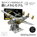 Metal Time Splashing dreamer 動くプラモデル 模型 組み立て スプラッシング・ドリーマー 飛行機 戦闘機 プラモ プラモデル フィギ...