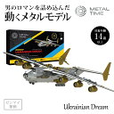 Metal Time Ukrainian Dream 動くプラモデル 模型 組み立て ウクライナ 飛行機 旅客機 戦闘機 プラモ プラモデル フィギュア メタル...