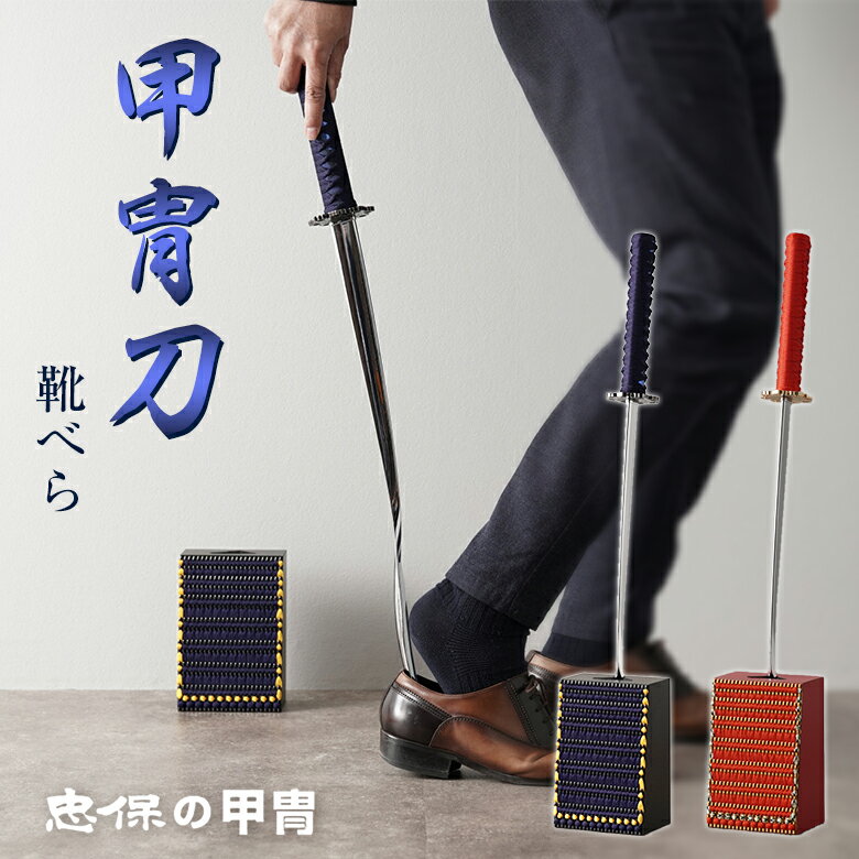 甲冑刀 靴べら 靴ベラ 靴べら 革靴 スタイリッシュ スニーカー モダン ロング 甲冑 刀 日本刀 模造刀 大越忠製作所 甲冑の忠保 送料無料 伝統工芸品 おし...