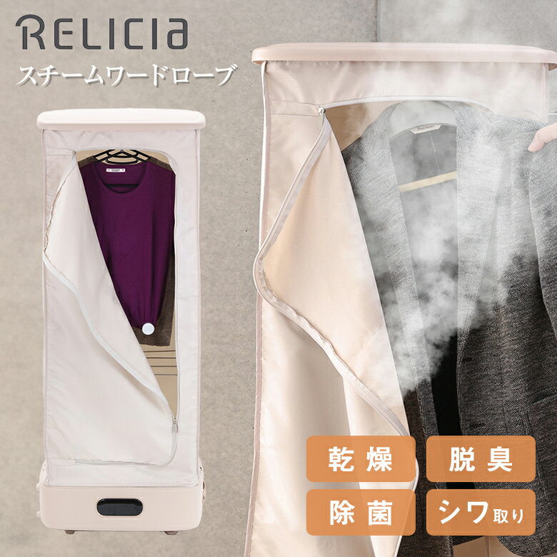 スチームワードローブ Relicia レリシア スチーム スチームアイロン アイロン 乾燥 小型乾燥機 縦型 脱臭 除菌 シワ伸ばし コンパクト 小型 小さい ...