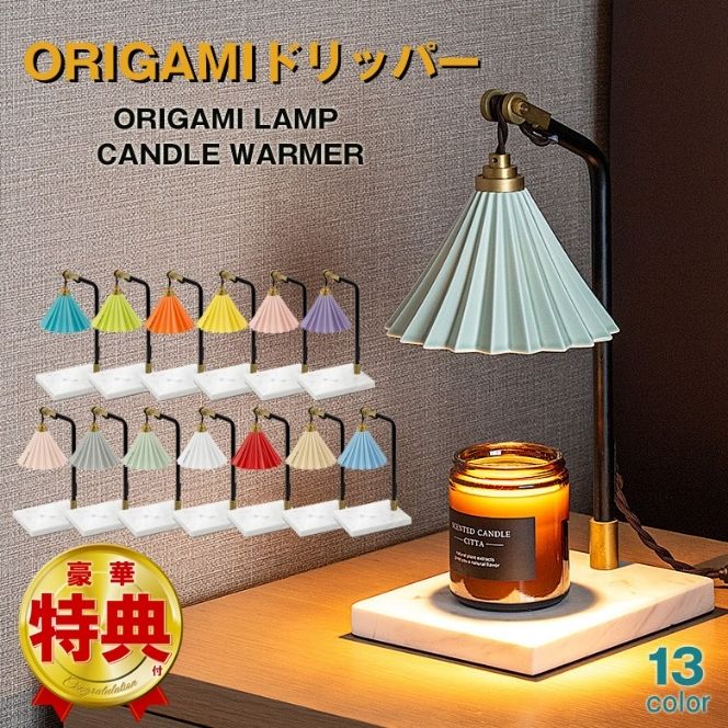 コーヒードリッパーのキャンドルウォーマー ORIGAMI オリガミ dripper LAMP CANDLE WARMER アロマキャンドル キャンドルウォーマー TC-1514 卓上 ライト ランプ ペンダントランプ ランプシェード 陶芸 陶器 照明 シェード コーヒー 珈琲 アンティーク調 ランプ お洒落