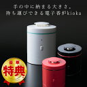 楽天想いを繋ぐ百貨店 【TSUNAGU】電子香炉 kioka 持ち運びできるコンパクト設計 安全 手軽 香り 香炉 山田松香木店 簡単 火を使わない 灰・炭不要 自動停止機能付き リラックス プレゼント ギフト きぉと きおか キオカ 送料無料 インテリア お香 線香