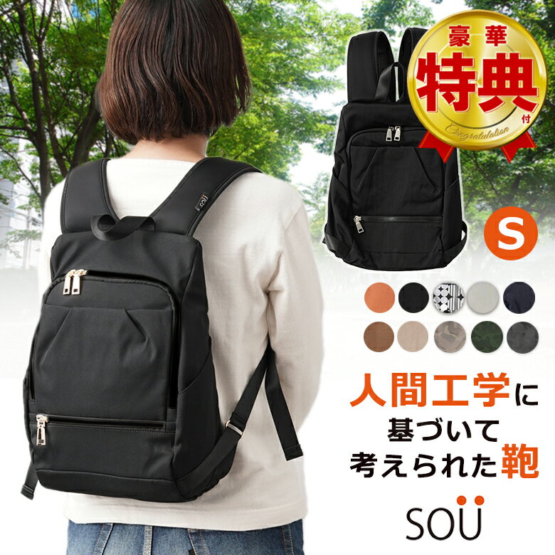 SOU 人間工学リュックS SOUSAC ソウ ソー 人間工学 リュック バッグ バック 鞄 かばん カバン バックパック リュックサック 軽量 お出かけ 旅行 プレゼント ギフト 送料無料 人間科学 体に寄り添う 肩 腰 負担軽 肩になじむ 柔らか 背中に添う 腰で支える 過重負担 分散