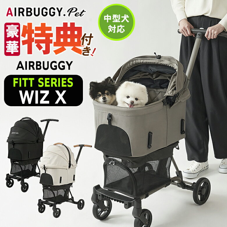 特典付き AIRBUGGY FITT シリーズ WIZ X ウィズエックス 新型 軽量 コンパクト レインカバー 多頭 ペットカート ドッグカート ペットキャリー エアバギー エアーバギー AIRBUGGY Airbuggy バギー ペット キャリー バギー 中型犬 送料無料 12kg