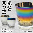 PROGRESS 天つ空 光芒 タンブラー 315ml 切子 グラス ギフト チタン プレゼント 硝子 タンブラー ガラス グラス カップ お酒 名入れ ラッピング 可能 日本製 送料無料 グラス お酒 プログレス シルバー 母の日 父の日 誕生日