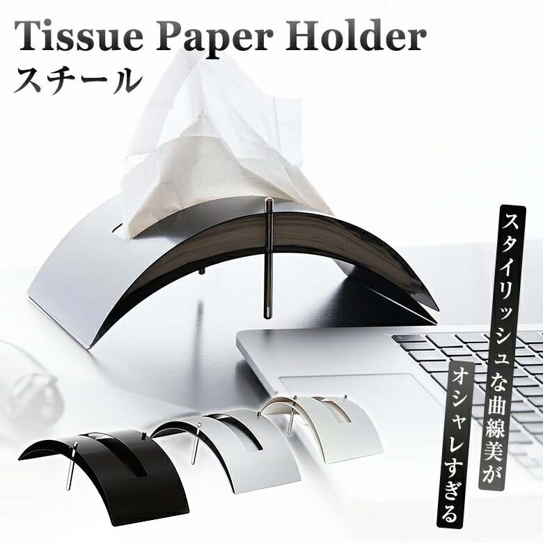 ティッシュケース おしゃれ スタイリッシュ かっこいい ティッシュボックス Tissue Paper Holder スチール ティッシュペーパーホルダー TPH 曲線美 北欧 モダン 高級 CORINO2.9-1.0 実用新案権取得済み インテリア リビング 生活雑貨 新生活