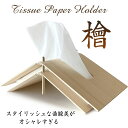 ティッシュケース 木製 おしゃれ スタイリッシュ かっこいい ティッシュボックス Tissue Paper Holder ヒノキ 檜 ティッシュペーパーホルダー...