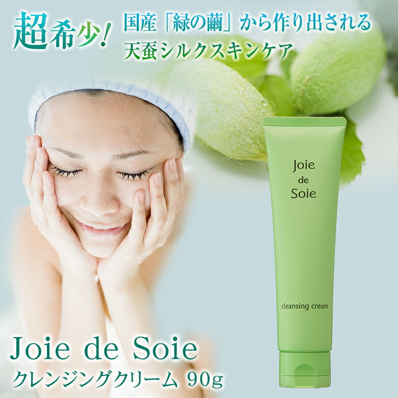 Joie de Soie ジョワドソワ クレンジングクリーム 90g 天蚕まゆから生まれたシルクスキンケア フェイスクリーム 繭 緑のまゆ 希少 貴重 純国産 ...