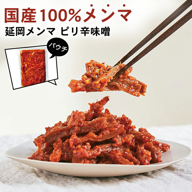 延岡メンマ ピリ辛味噌 パウチ 醤油 メンマ 国産 ピリ辛 美味しい おいしい おつまみ ご飯のお供 料理 トッピング 国産100%メンマ 中華 お惣菜 ビールのおつまみ 漬物 常備菜 プレゼント ギフ…