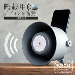 無電源 パッシブスピーカー 拡音器 NMP-012 ノスタルジック ノスタルジー 音響 ノボル電機 艦載用デザイン 業務用 拡声器 音 優しい 響かせる メガホン 汽笛 防災 無線 スピーカー レフレックス型 ホーンスピーカー 小型 大音量 スピーカー スマホ スピーカースタンド