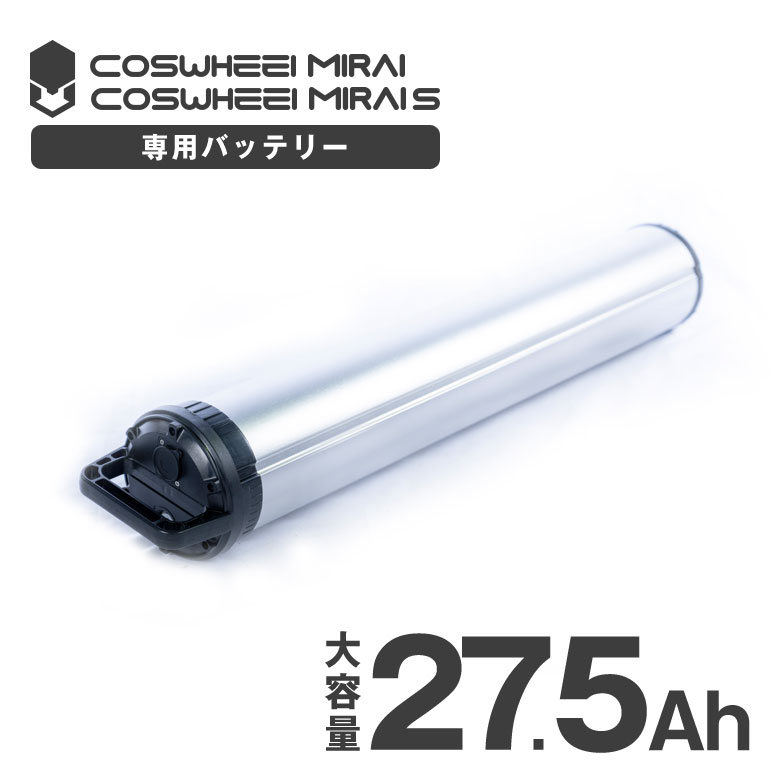 商品名 COSWHEEL MIRAI / MIRAI S 専用 大容量27.5Ah予備バッテリー 最長航続距離 COSWHEEL MIRAI：約50〜60km、COSWHEEL MIRAI S：約70〜80km 注意事項 本ページは、COS...