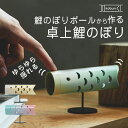 卓上鯉のぼり koburi こいのぼり 鯉登 小さい 部屋の中 可愛い コンパクト 室内 室内用 五月人形 ミニ 初節句 男の子 五月人形 端午の節句 日本製 おしゃれ 高級 モダン マンション 置物 インテリア ミニチュア ミニ ギフト 文化 伝統