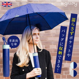 gilley 折りたたみ傘 ギリー 雨傘 ハード防水ケース 濡れない 濡らさない 水滴 バッグに収納 おしゃれ 折り畳み傘 男女兼用傘 アンブレラ umbrella 軽量 丈夫 頑丈 持ち運び コンパクト スリム 便利 レイングッズ 梅雨 ゲリラ 豪雨 大雨 強風 台風 出勤 通勤 通学 車載用