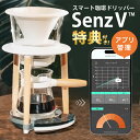 Senz V ドリッパー 珈琲ドリッパー コーヒードリッパー 珈琲 コーヒー ハンドドリップ バリスタ スマホ アプリ 管理 美味しい スマート ドリップ Wabilogic センズブイ スマートハンドドリップデバイス ドリッピング ガラス セラミック 木材 コーヒーサーバーセット(3)