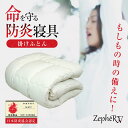 防炎合繊掛けふとん ZepheRV ゼファーファイブ 防炎寝具 防炎製品 難燃加工 掛け布団 命を守る もしもの時 いざという時 地震 天災 被災 火事 火災 ...