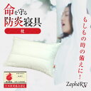 防炎枕 ZepheRV ゼファーファイブ 防炎寝具 防炎製品 難燃加工 掛け布団 命を守る もしもの時 いざという時 地震 天災 被災 火事 火災 災害 防災 ...