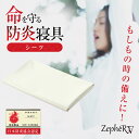 防炎シーツ ZepheRV ゼファーファイブ 防炎寝具 防炎製品 難燃加工 掛け布団 命を守る もしもの時 いざという時 地震 天災 被災 火事 火災 災害 防...