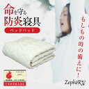 防炎ベッドパッド ZepheRV ゼファーファイブ 防炎寝具 防炎製品 難燃加工 掛け布団 命を守る もしもの時 いざという時 地震 天災 被災 火事 火災 災...