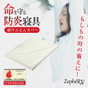防炎合繊掛けふとんカバー ZepheRV ゼファーファイブ 防炎寝具 防炎製品 難燃加工 掛け布団 命を守る もしもの時 いざという時 地震 天災 被災 火事 ...