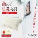 防炎枕カバー 防炎ピローケース ZepheRV ゼファーファイブ 防炎寝具 防炎製品 難燃加工 掛け布団 命を守る もしもの時 いざという時 地震 天災 被災 ...