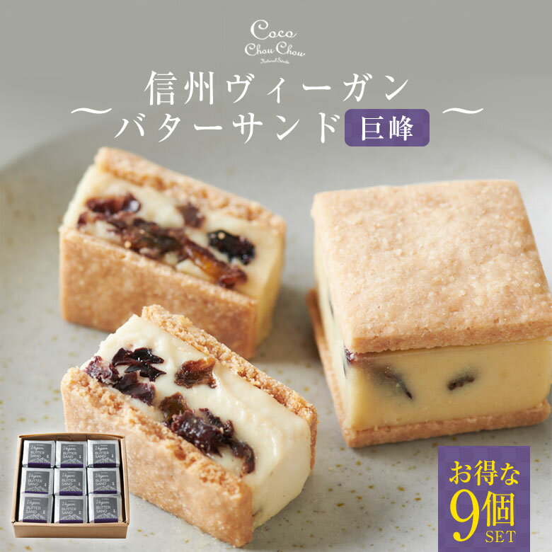 信州ヴィーガンバターサンド・巨峰【9個セット】信州巨峰レーズン バターサンド レーズンサンド ヴィーガン ビーガン グルテンフリー アレルギー お菓子 クッキー サクサク 甘い 濃い 濃厚 美味しい 芳醇 ミルキー ギフト 贈り物 CocoChouChou ココシュシュのサムネイル