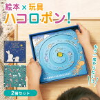 ハコロポン! 絵本 2冊セット 玩具 知育玩具 ハコロポン ビー玉 ビー玉遊び 子供 キッズ 3才 4才 5才 6才 7才 プレゼント 誕生日 ギフト おすすめ お祝い 幼児 発育 教育 安心 安全 国産 日本製 学習 パズル 迷路