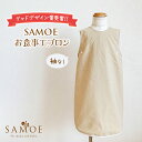 商品名 SAMOE（サモエ）お食事エプロン ノーマル 袖なし カラー ベージュ サイズ フリーサイズ（80〜100cm）、推奨年齢/0歳〜6歳、首回り/約25〜30cm (調整可能)、首下から裾まで/約55cm、全長/約60cm 材質 本体/ナイロン100%、裏地/ポリエステル100%・透湿ポリウレタンフィルム 付属品 お食事エプロン1枚、吸盤2個、クリアポーチ ご注意 ※洗濯の際は必ずネットに入れて、優しく洗ってください。なお、洗濯をする事に、徐々に水を弾く効果は弱まります。色落ちの可能性があるので、他のものと分けて洗濯してください。外干しの際は陰干しにてお願い致します。 ※漂白剤の使用は不可となります。 ※首回りはボタン複数個付きの為、サイズの微調整が可能です。 ※推奨年齢は個人差がありますので、実寸をご参照ください。 ※お使いの画面環境によっては、実物と色が異なる場合がございます。 ※撥水・防水加工を施した生地を使っています。経年で撥水、防水の効果は弱まりますが、大事に扱っていただきますとしばらくは効果が持続します。 製造国 日本 商品説明 出産祝いとしても人気!グッドデザイン賞受賞のデザイン＆多機能なデザインで使えるロングタイプのお食事エプロン。ランチマットとお食事スタイが一体化したロングデザインで、テーブルとイスのすき間に落ちていく食べこぼしをエプロンがキャッチしてくれます。食べこぼしの後片付け負担を「9割」短縮する長さ&吸盤付き!0〜3歳頃まで長く使うことができ、従来の離乳食から「BLW離乳食」まで幅広く対応が可能。家の中だけではなく、お出かけの時や結婚式の時など、時や場所を問わずご使用いただけます。ママとパパが「子どもと笑顔でお食事ができるお食事エプロン」です。 関連キーワード オールカバー スタイ 食べこぼし 対策 育児グッズ 洋服タイプ 洋服 袖なし 袖あり 袖付き 長袖 そでなし 袖つき そで付き スモック ロングエプロン シンプル 0歳 1歳 2歳 3歳 テーブルクロス一体型 テーブルクロス 吸盤 吸盤付き ギフト プレゼント ベビーグッズ 撥水 砂場 砂場遊び 無地 花柄 リボン ピンク ブルー ベージュ 衿付き 1万円以内 ワンピースタイプ 出産 出産準備 プレゼント 誕生日 赤ちゃん プレゼント 想いを繋ぐ百貨店【TSUNAGU