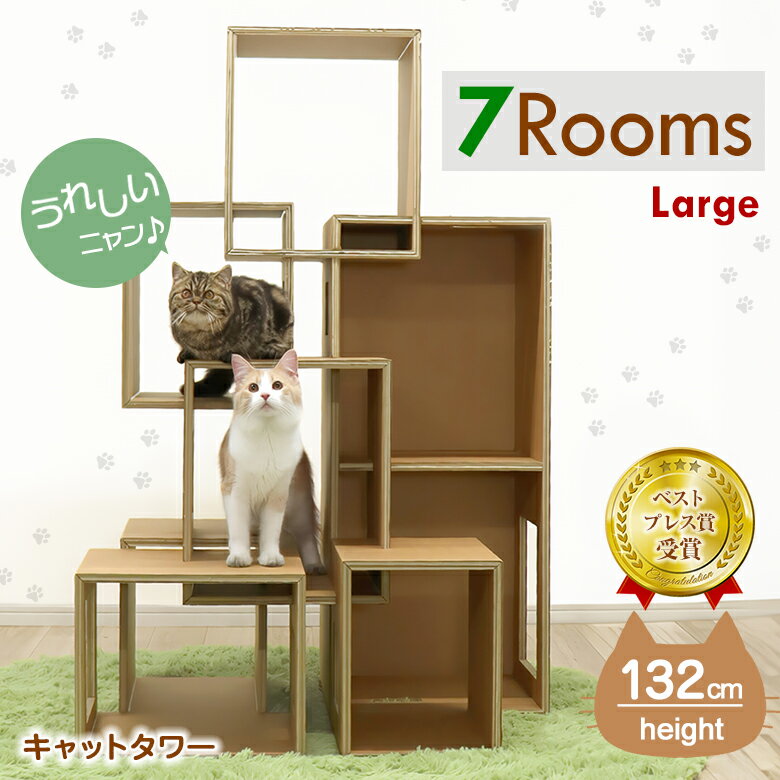 ねこちゃんが大好きなダンボールが7つのお部屋のタワーになりました! 『7Rooms』は、ねこちゃんが大好きなダンボール製のキャットタワーです。インパクトがあるのに、ねこちゃんが楽しめるアスレチック要素がたくさん。ねこちゃんの運動不足解消にもピッタリな製品です。素朴なクラフトカラーは、お部屋にもマッチします。工具不要で組立も簡単です。 「大きいコも遊べるモノがほしいな」「もっとゆったりしたスペースがほしいな」「跳び乗っても丈夫なモノがほしいな」ユーザー様からの貴重なご意見をいただき、それに応え安定感のある『7Rooms』-Large- をラインナップしました。 「東京インターナショナル・ギフト・ショー春2022 第11回 LIFE×DESIGN」ベストプレス賞 受賞 「楽しさとくつろぎ、猫を想う空間」 のぼり、おりる、くぐる、落ち着く… 高低差のあるステップと窓のついたボックスで、自由にお散歩、リラックス きっとねこちゃんのお気に入りのスペースに 大きさの異なるお部屋なので多頭飼いのねこちゃんも楽しく遊べる丈夫な紙製のキャットタワーです Point.1 上り下りが楽しいボックス 高低差のあるステップで楽しく上り下りができ、運動不足解消にも効果的です。高いところが好きなねこちゃんにぴったりの遊び場に。 Point.2 たくさんの窓で、より快適 狭い場所を通り抜ける習性のあるねこちゃんが、自由にお散歩できる7ヵ所の開口。おもちゃを入れて一緒に遊ぶのもオススメです。 Point.3 安心できるスペース 遊ぶ以外にも、狭いところを好むねこちゃんが安心してくつろげるスペースがたくさん。多頭飼いでも安心してお使いいただけます。 Point.4 収納もコンパクト 組み立て式のため、収納する際もコンパクト。紙資材のため、不要になった場合は処分も簡単です。 Point.5 丈夫な強化ダンボール 木材と同等の強さを持ち合わせている丈夫で安心・安全な紙資材を使用しています。また、素朴なクラフトカラーはお部屋にも優しくマッチします。 IMAGE 設置イメージとなります。※お客様の組み立て商品となります。 SIZE 幅876×奥行684×高さ1320mm(約) ※実際の色味とは多少異なります。 ※資材の片側(裏側)の一部に印字が入る場合がございます。 重量/約6.7Kg 耐荷重/約20Kg(各天面・棚) 商品名 7Rooms -Large- (キャットタワー) サイズ(約) 外寸サイズ：幅876×奥行684×高さ1320mm 梱包サイズ：980×440×380mm 重量 約6.7Kg 耐荷重 約20Kg(各天面・棚) 資材 強化ダンボール 生産国 日本 安全なご使用について ※水の掛かる場所、濡れている床面、火元の近くでのご使用はお控えください。 ※ねこちゃんを乗せたまま、持ち上げたり移動したりしないでください。 ※傾斜面や段差のある不安定な場所で使用しないでください。 ※本製品及び部品が破損した場合は、ただちに使用を中止してください。 商品説明 『7Rooms』は、ねこちゃんが大好きなダンボール製のキャットタワーです。インパクトがあるのに、ねこちゃんが楽しめるアスレチック要素がたくさん。ねこちゃんの運動不足解消にもピッタリな製品です。素朴なクラフトカラーは、お部屋にもマッチします。工具不要で組立も簡単です。大きさの異なるお部屋なので多頭飼いのねこちゃんも楽しく遊べる丈夫な紙製のキャットタワーです。 関連キーワード Large 7Rooms ラージセブンルームズ セブンルームズラージ 猫カフェ 保護猫 ねこちゃん 猫様 爪とぎ 遊具 アスレチック 運動不足解消 多頭買い 安定性 安定感 倒れにくい 分解できる 組み立て 組立て 組立 簡単 安全 室内 スリム 省スペース コンパクト おすすめ おススメ お勧め お洒落 オシャレ 可愛い カワイイ 強化ダンボール 段ボール 軽量 木デザイン 樹木 paper new standard ペーパーニュースタンダード 国内製造 国産 メイドインジャパン made in japan カワグチマック工業 ギフト プレゼント 母の日 父の日 新生活 引っ越し祝い 新築祝い 結婚祝い 引き出物 バレンタインデー ホワイトデー クリスマス Xmas お正月 贈り物 敬老の日 誕生日プレゼント 女性 男性 お返し 想いを繋ぐ百貨店【TSUNAGU】