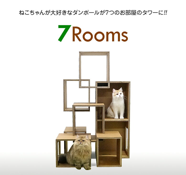 想いを繋ぐ百貨店 【TSUNAGU】のセブンルームズ キャットタワー 7Rooms 猫 ネコ ねこ キャット cat 高さ110cm キャットウォーク ダンボール 猫タワー 猫ハウス おしゃれ かわいい 据え置き インテリア 組み立て つめとぎ ハウス 多頭買い 高さ 高い 安全 室内 スリム 省スペース コンパクト 日本製｜アングル2