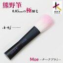 Moe チークブラシ 熊野筆 化粧筆 モエ ブラシ ピンク メイク道具 可愛い チーク フェイスブラシ 持ち運び コンパクト 旅行 水洗い 洗える 中村製作所 ...