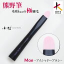 Moe アイシャドーブラシ 熊野筆 化粧筆 アイメイク グラデーション モエ ブラシ ピンク メイク道具 可愛い フェイスブラシ 持ち運び コンパクト 旅行 水...