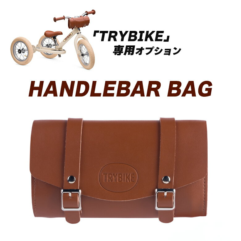 TRYBIKE 専用 ハンドルバッグ バッグ かばん カバン 鞄 トライバイク バスケット かご カゴ 前かご 入れ物 自転車