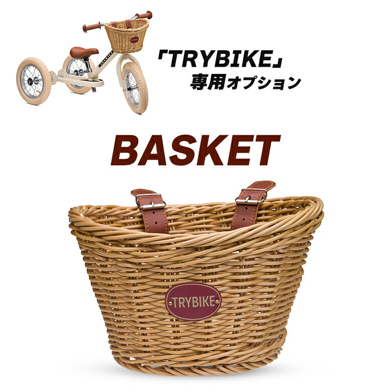 TRYBIKE 専用 バスケット トライバイク バスケット かご カゴ 前かご 入れ物 自転車