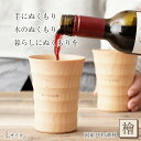 NAJIMU Lサイズ 檜 桧 ヒノキ ひのき タンブラー 木製カップ 木製グラス 木製コップ 木のグラス おしゃれ RE:WOOD tumbler リーウッド...