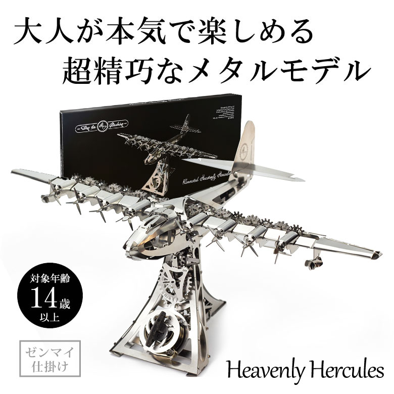 Time for Machine 超精巧なステンレス製の組み立てキット Heavenly Hercu ...