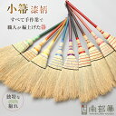 南部箒 高倉工芸 小箒 漆柄 乾漆仕上げ ほうき ホウキ おしゃれ 玄関箒 庭箒 長さ約80cm 玄関 掃除道具 掃き掃除 掃除用品 お掃除グッズ ホウキモロコ...