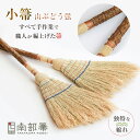 南部箒 高倉工芸 小箒 山ぶどう弦 山葡萄 山ぶどう ほうき ホウキ おしゃれ 玄関箒 庭箒 長さ約80cm 玄関 掃除道具 掃き掃除 掃除用品 お掃除グッズ ...