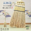 南部箒 高倉工芸 長柄箒 長柄ほうき ほうき ホウキ おしゃれ 玄関箒 庭箒 長さ約130cm 玄関 掃除道具 掃き掃除 掃除用品 お掃除グッズ ホウキモロコシ...