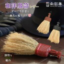 南部箒 高倉工芸 和洋服箒 レザー ほうき ホウキ おしゃれ 洋服箒 長さ約25cm 洋服掃除 洋服手入れ 掃除道具 掃き掃除 掃除用品 お掃除グッズ ホウキモ...