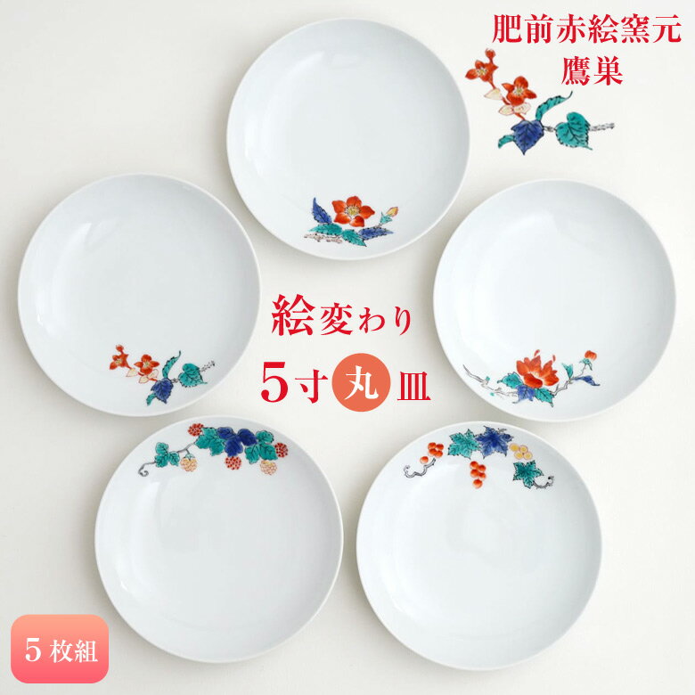 肥前赤絵窯元 鷹巣 絵変わり5寸丸皿(5枚組) 有田焼 皿 お皿 平皿 盛皿 プレート 取り皿 陶磁器 シンプル 料理 おやつのお皿 フルーツ皿 絵変わりシリー...