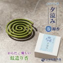 蚊遣り線香 かやり香 夕涼み 巻線香 蚊 蚊遣り 蚊を追い払う 蚊取り線香より体に優しい 線香 お香 天然香料 天然除虫菊配合 山田松香木店 虫除け 虫よけ 防...
