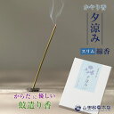 蚊遣り線香 かやり香 夕涼み スリム線香 蚊 蚊遣り 蚊を追い払う 蚊取り線香より体に優しい 線香 スティック ストレート お香 天然香料 天然除虫菊配合 山田...