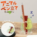 アクリルペンスタンド(カメレオン) ペンスタンド ペン立て 鉛筆 ペン 小物入れ 文房具入れ デスク 勉強机 文房具 書斎 子供部屋 インテリア ナチュラル 可...