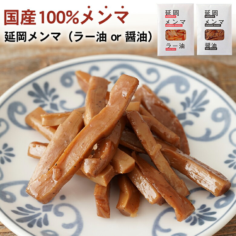 延岡メンマ 醤油/ラー油 メンマ 国産 美味しい おいしい おつまみ ご飯のお供 料理 トッピング 国産100%メンマ 中華 お惣菜 ビールのおつまみ 漬物 常備菜 プレゼント ギフト お土産 宮崎県 手…